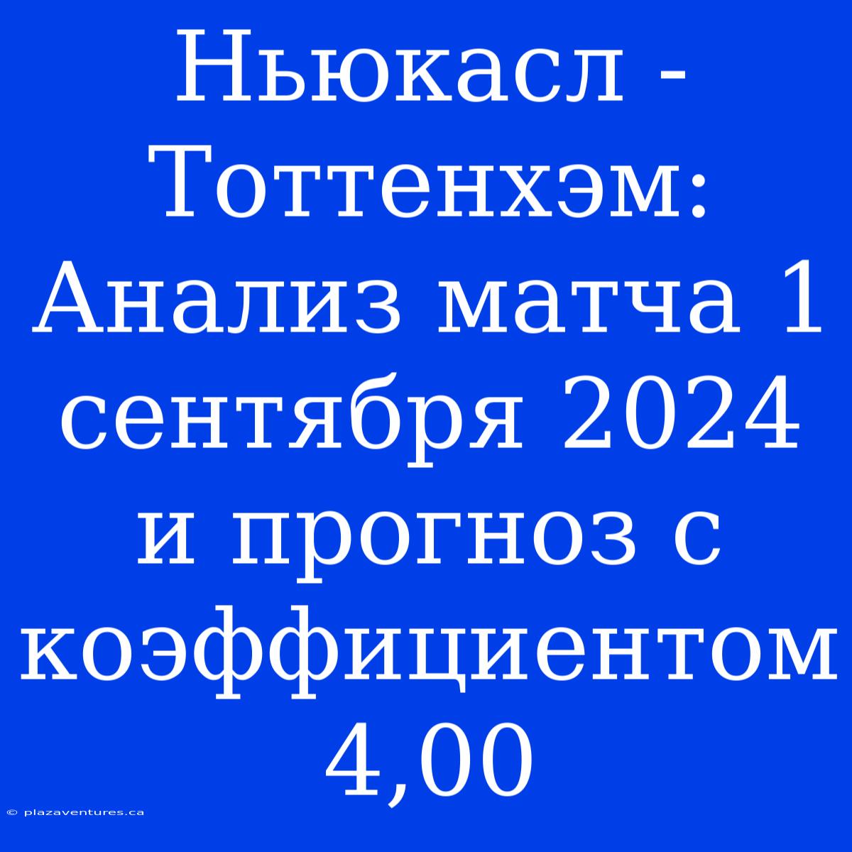 Ньюкасл - Тоттенхэм: Анализ Матча 1 Сентября 2024 И Прогноз С Коэффициентом 4,00