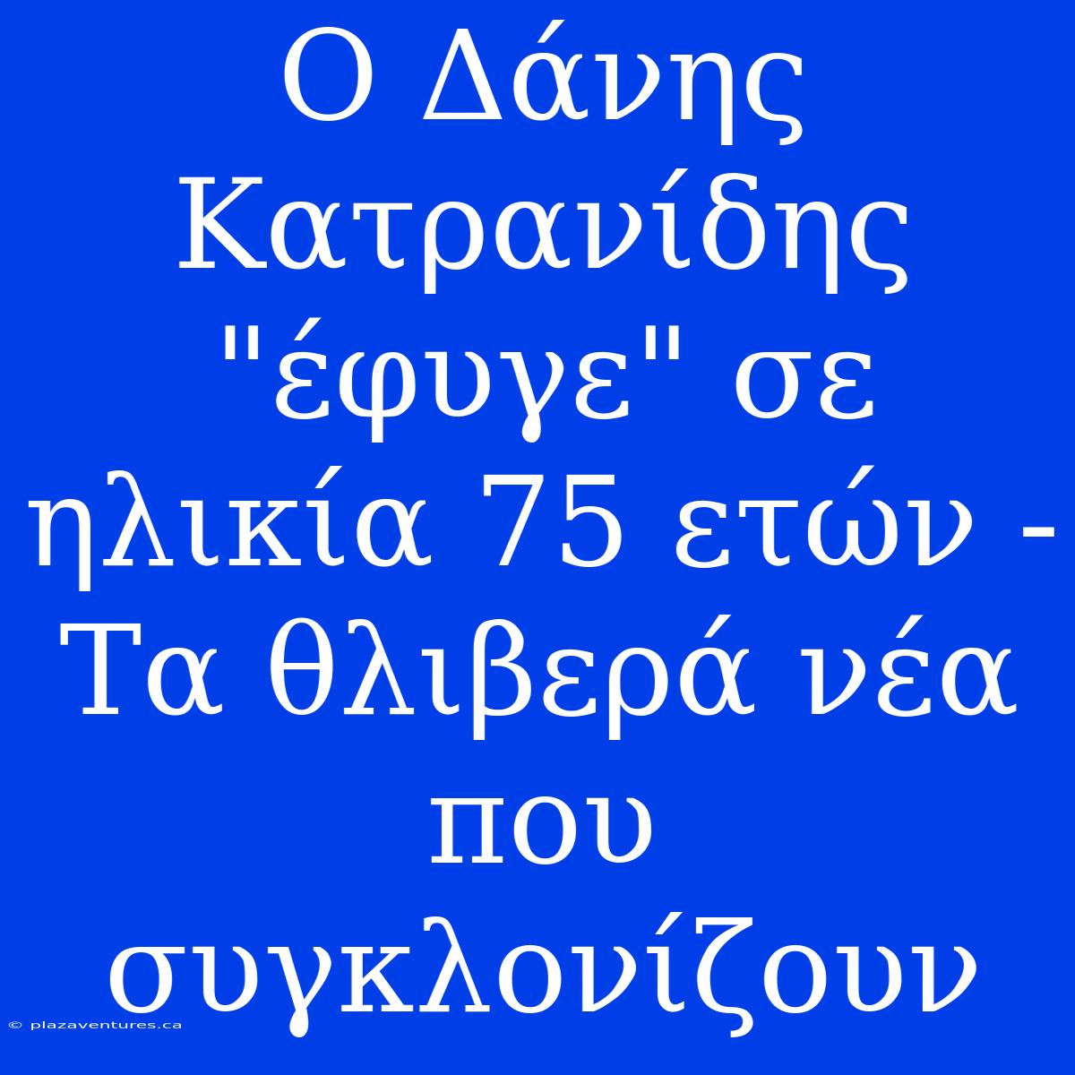 Ο Δάνης Κατρανίδης 