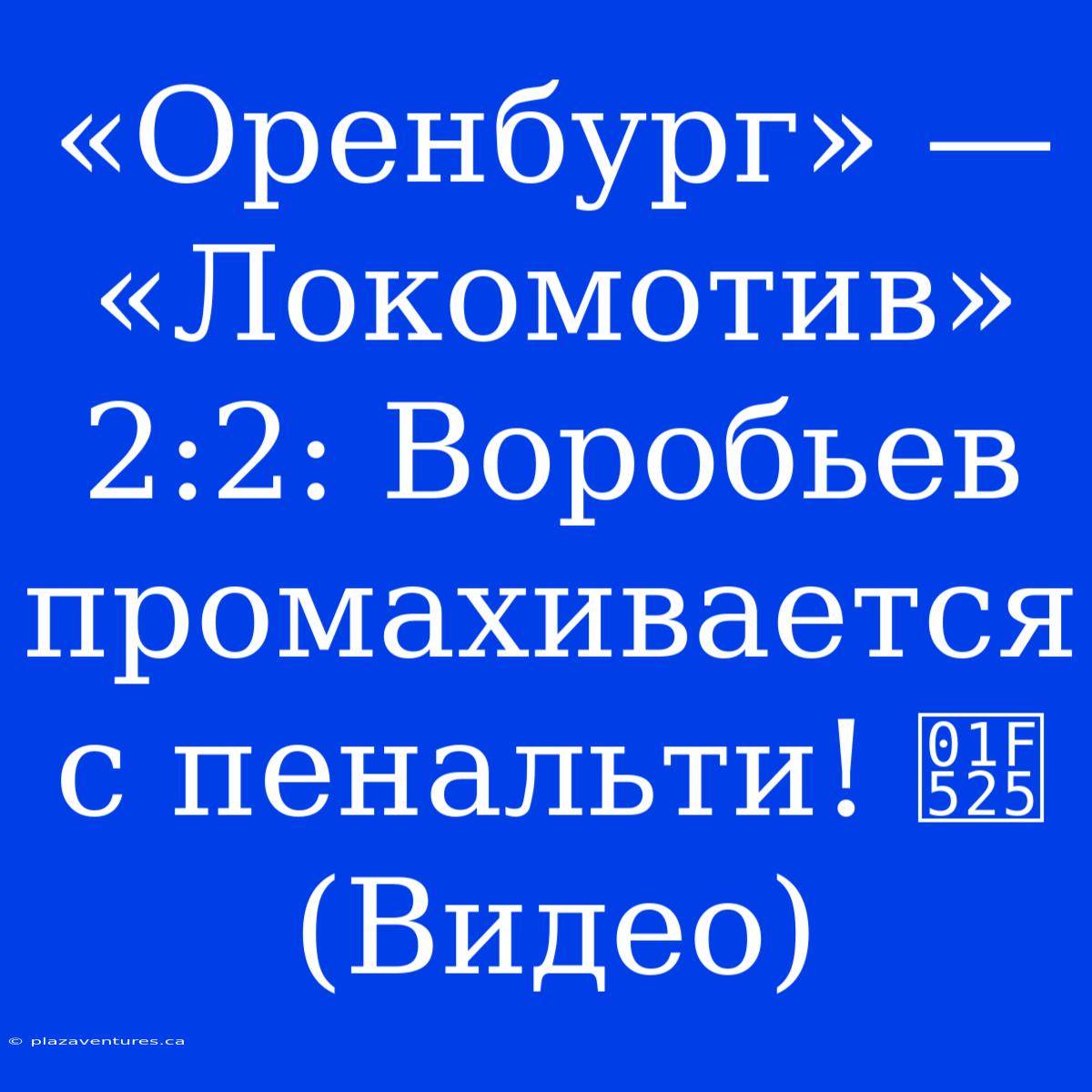 «Оренбург» — «Локомотив» 2:2: Воробьев Промахивается С Пенальти! 🔥 (Видео)