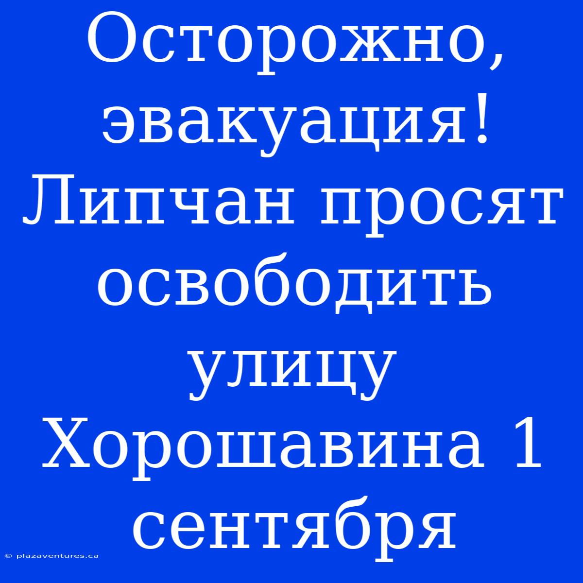 Осторожно, Эвакуация! Липчан Просят Освободить Улицу Хорошавина 1 Сентября