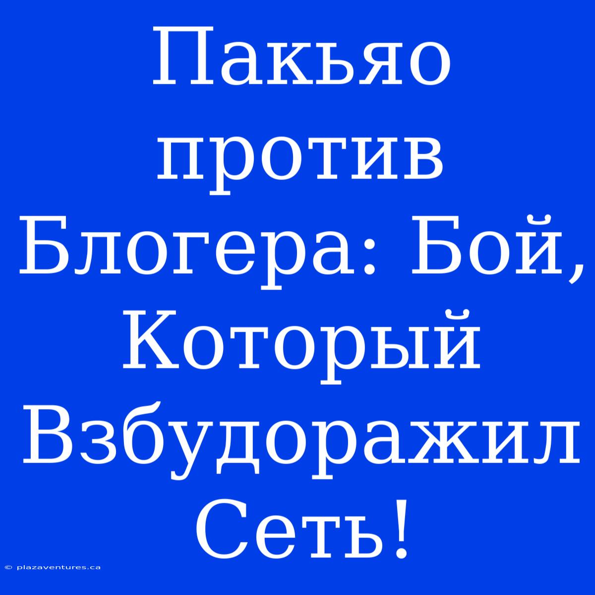 Пакьяо Против Блогера: Бой, Который Взбудоражил Сеть!