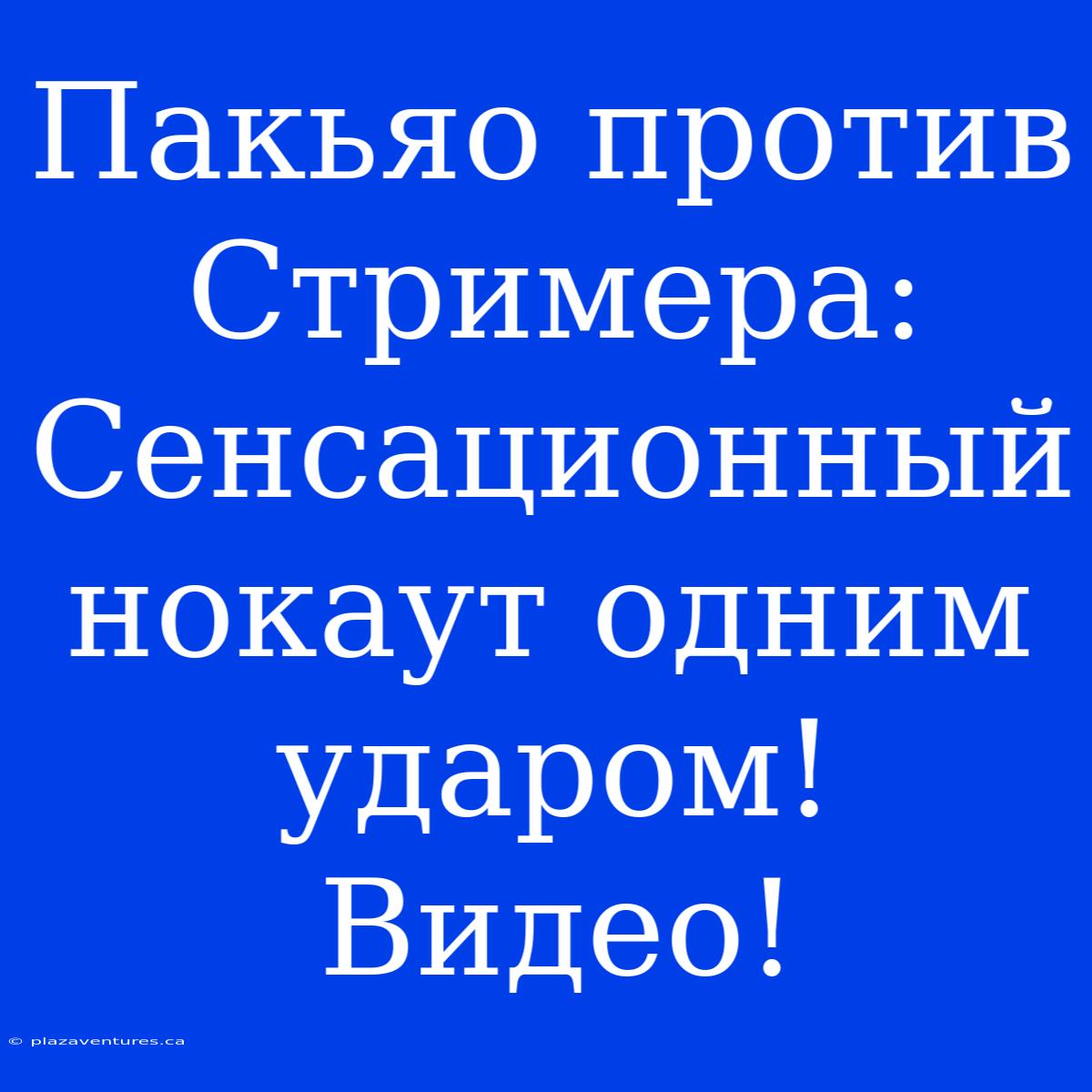 Пакьяо Против Стримера: Сенсационный Нокаут Одним Ударом! Видео!