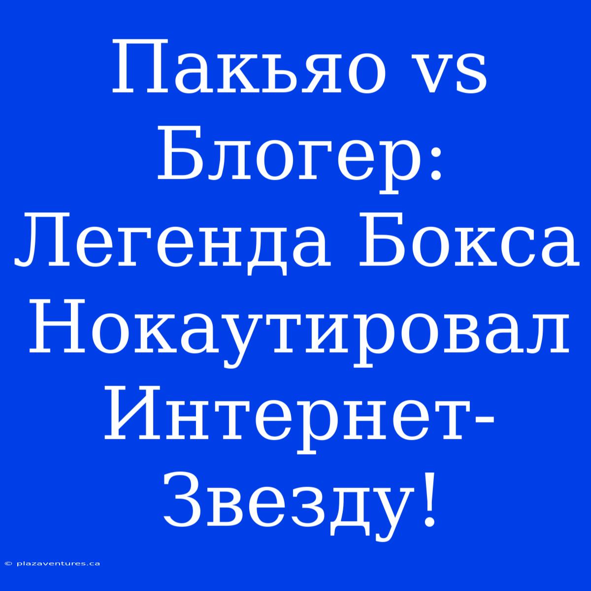 Пакьяо Vs Блогер: Легенда Бокса Нокаутировал Интернет-Звезду!