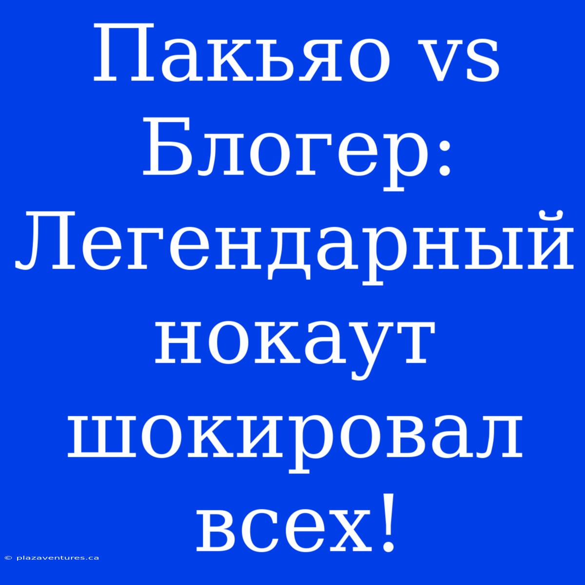 Пакьяо Vs Блогер: Легендарный Нокаут Шокировал Всех!