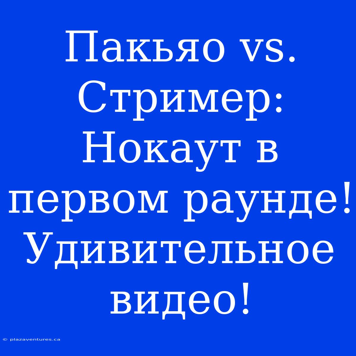 Пакьяо Vs. Стример: Нокаут В Первом Раунде! Удивительное Видео!