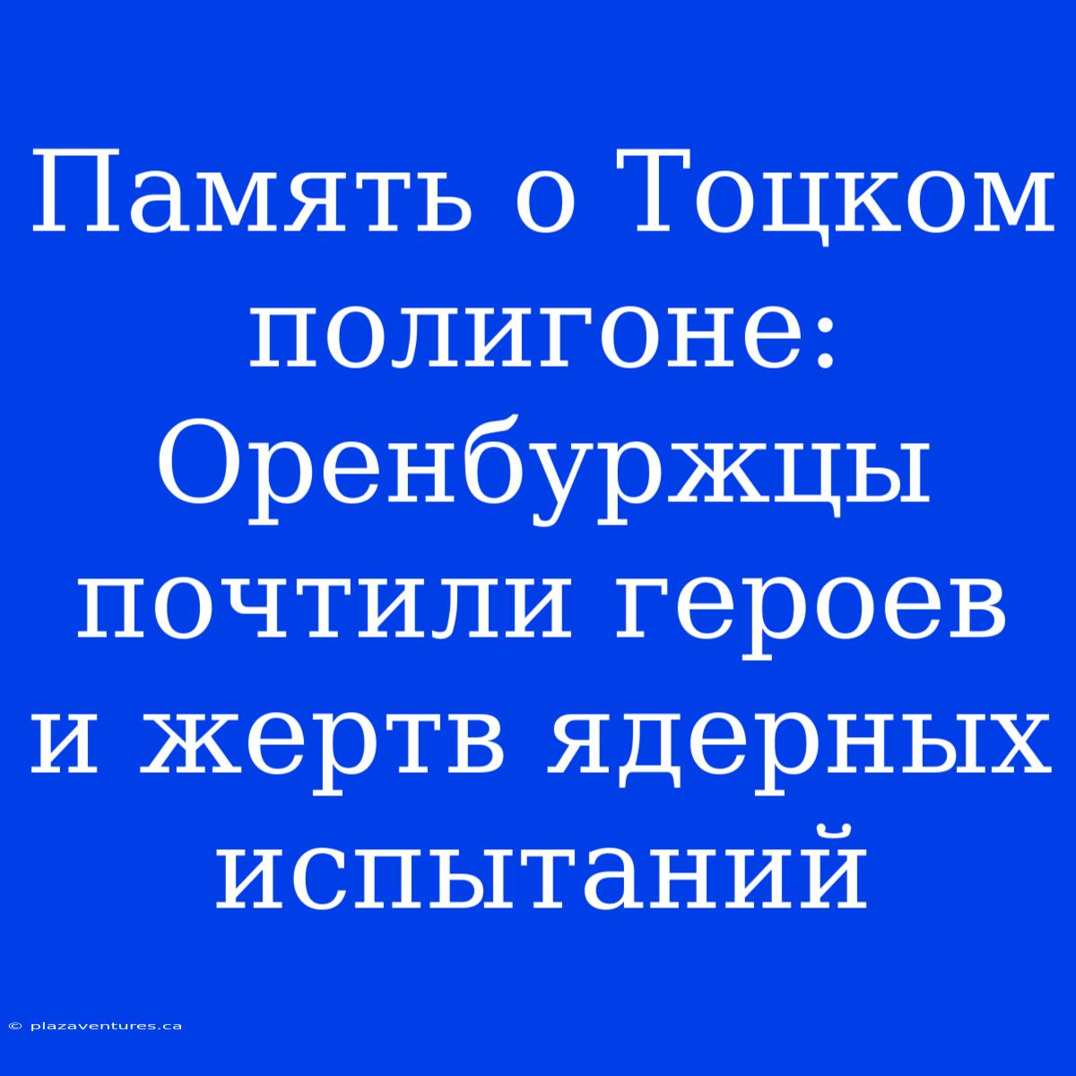 Память О Тоцком Полигоне: Оренбуржцы Почтили Героев И Жертв Ядерных Испытаний