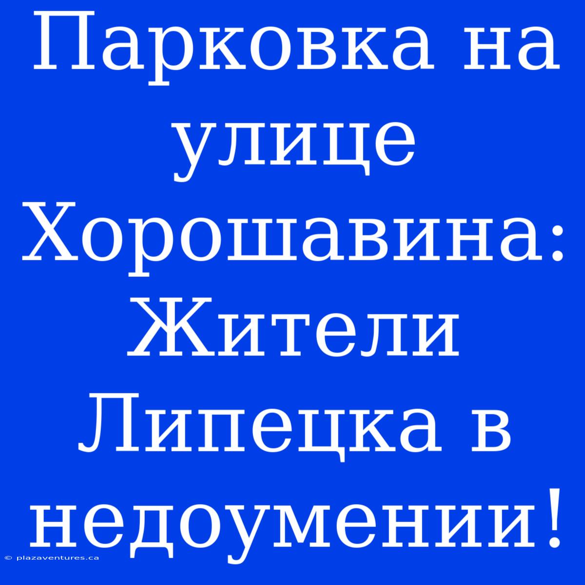 Парковка На Улице Хорошавина: Жители Липецка В Недоумении!