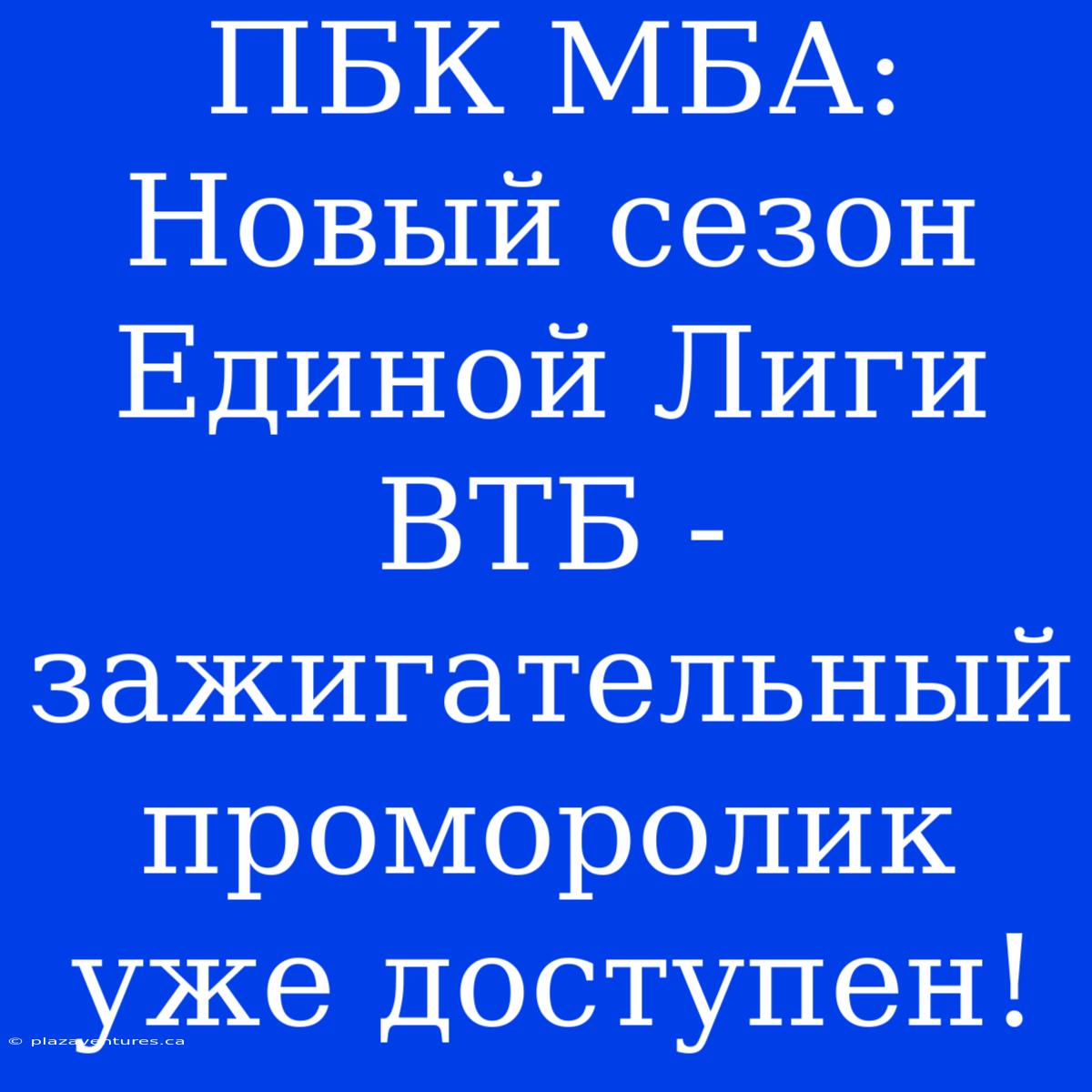 ПБК МБА: Новый Сезон Единой Лиги ВТБ -  Зажигательный Проморолик Уже Доступен!