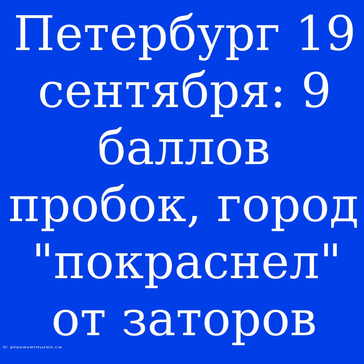 Петербург 19 Сентября: 9 Баллов Пробок, Город 