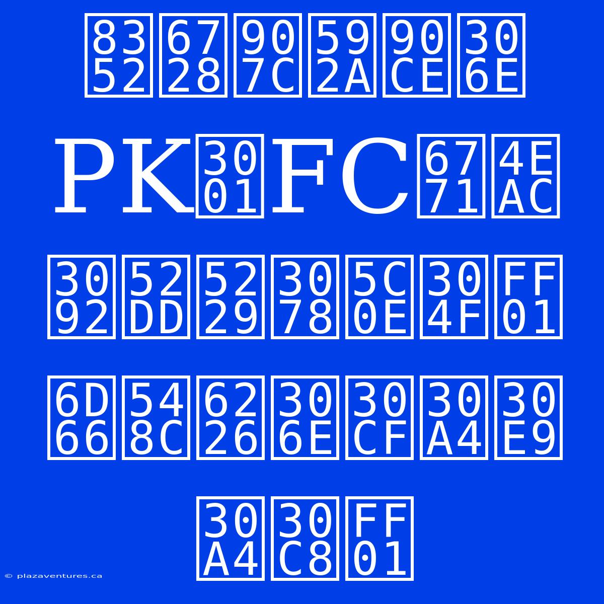 荒木遼太郎のPK、FC東京を勝利へ導く！浦和戦のハイライト！