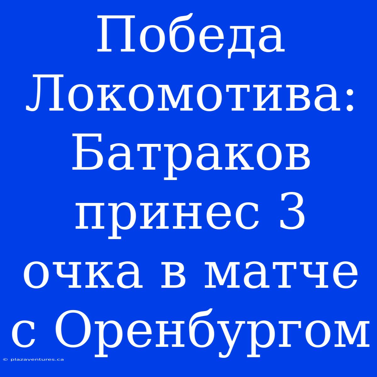 Победа Локомотива: Батраков Принес 3 Очка В Матче С Оренбургом