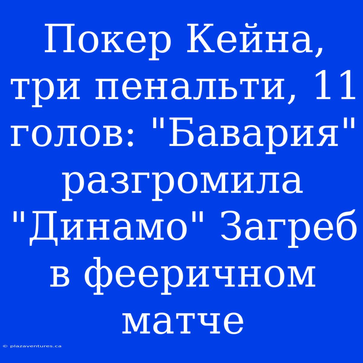 Покер Кейна, Три Пенальти, 11 Голов: 