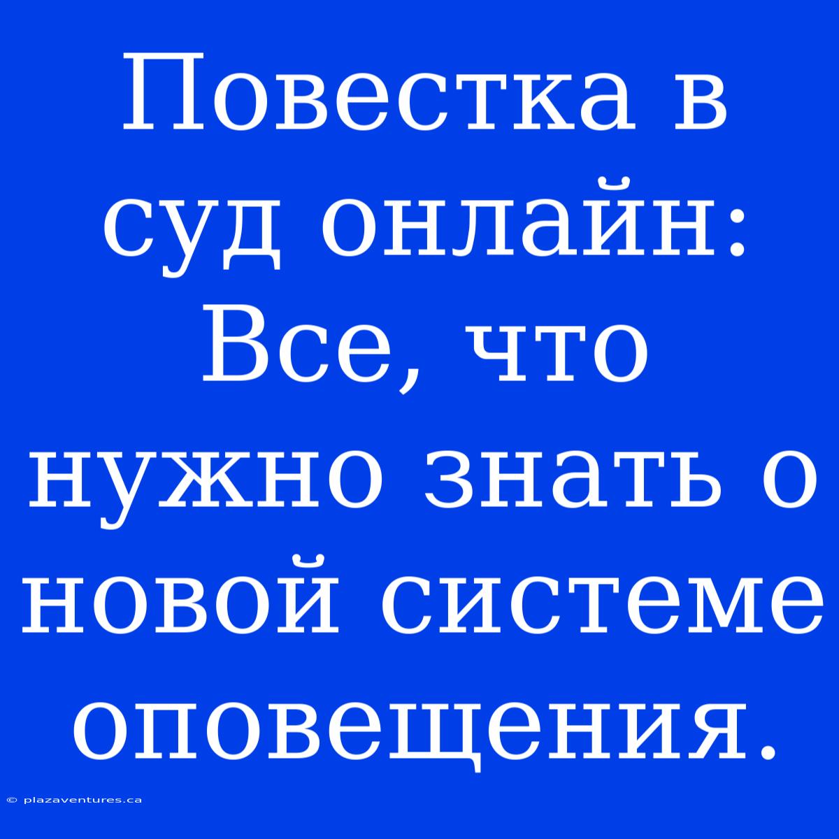 Повестка В Суд Онлайн: Все, Что Нужно Знать О Новой Системе Оповещения.