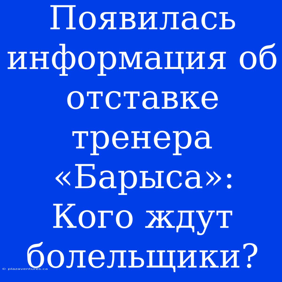 Появилась Информация Об Отставке Тренера «Барыса»: Кого Ждут Болельщики?