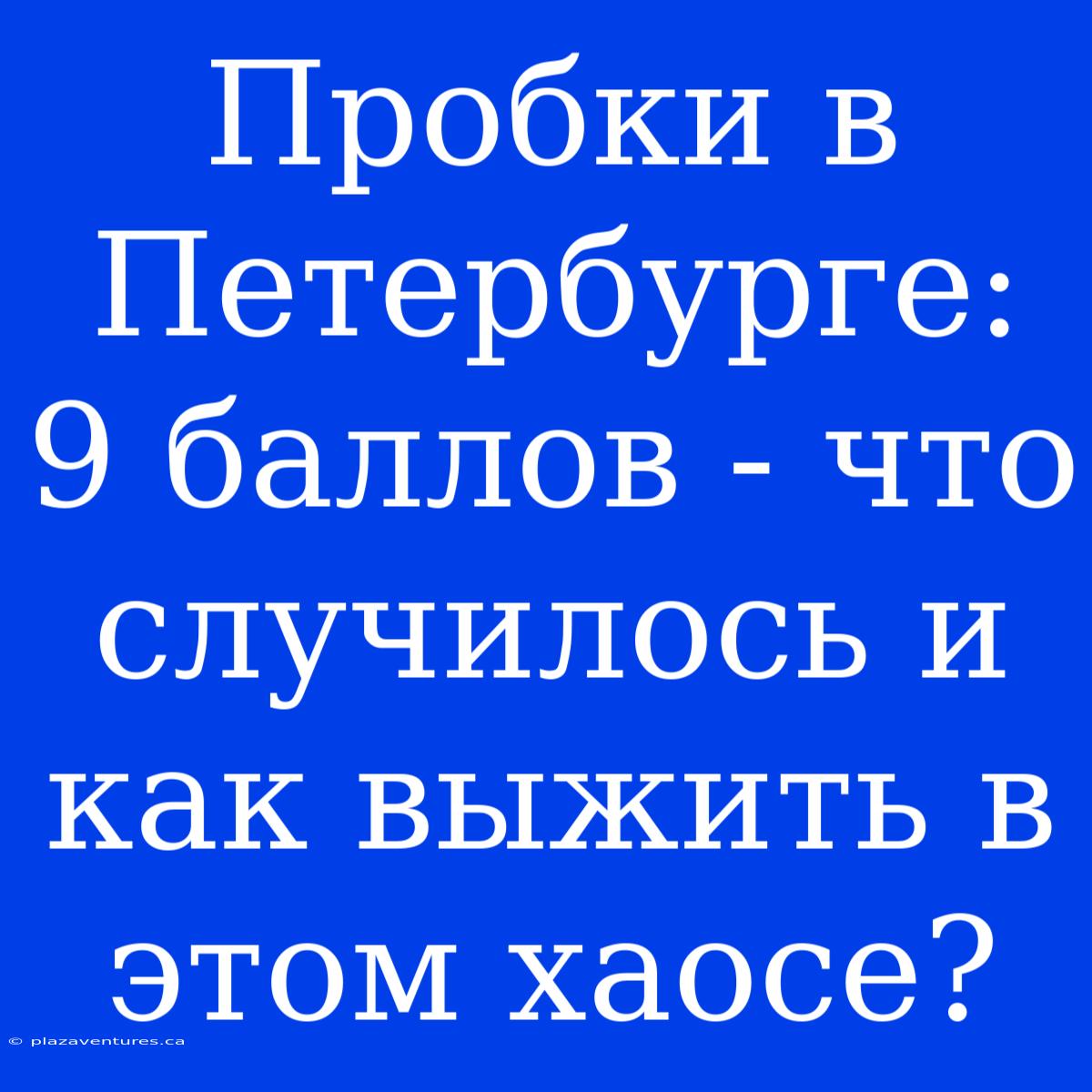 Пробки В Петербурге: 9 Баллов - Что Случилось И Как Выжить В Этом Хаосе?