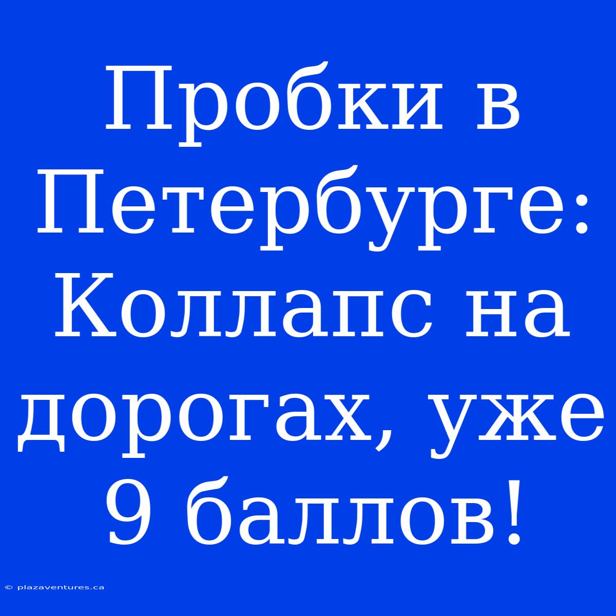 Пробки В Петербурге: Коллапс На Дорогах, Уже 9 Баллов!