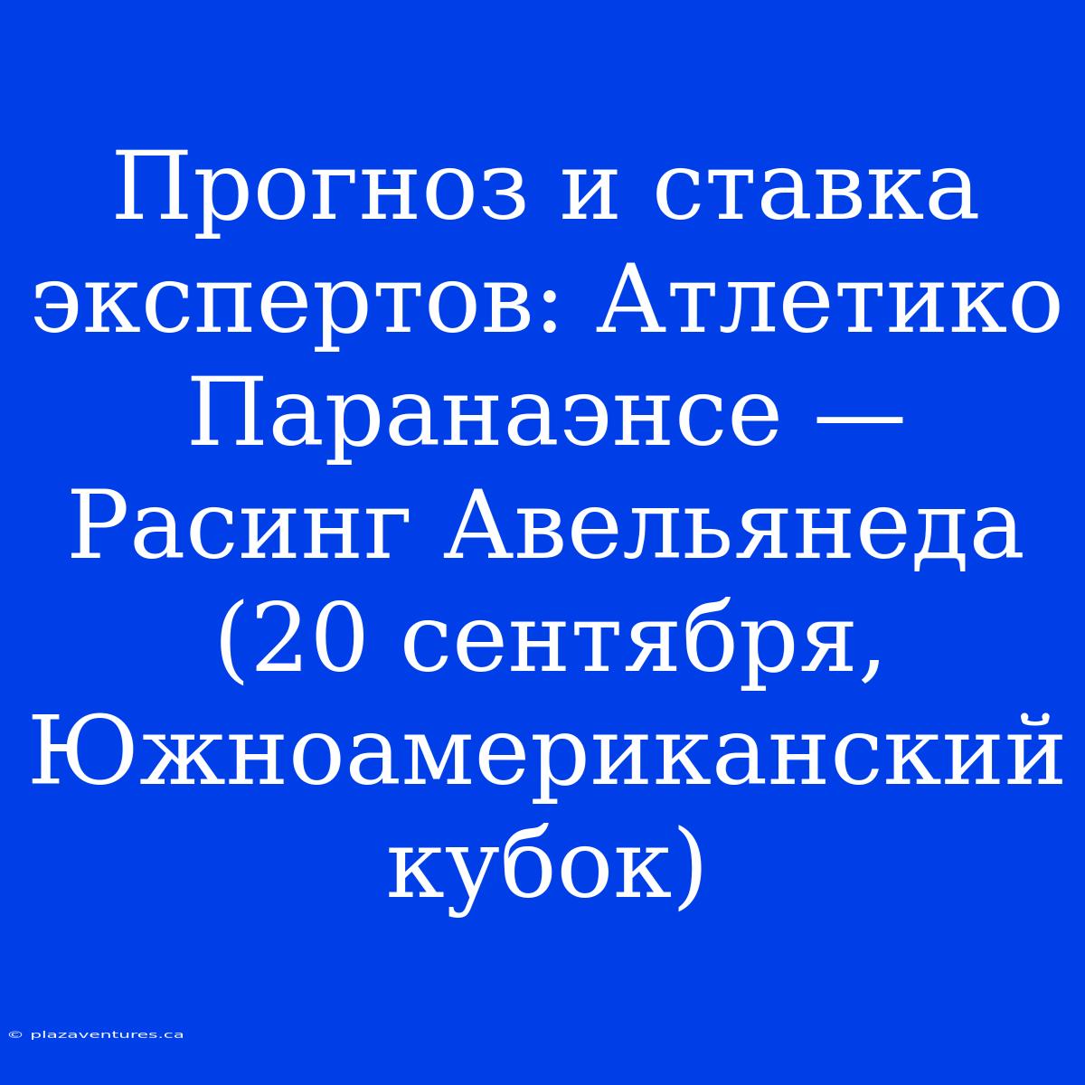 Прогноз И Ставка Экспертов: Атлетико Паранаэнсе — Расинг Авельянеда (20 Сентября, Южноамериканский Кубок)