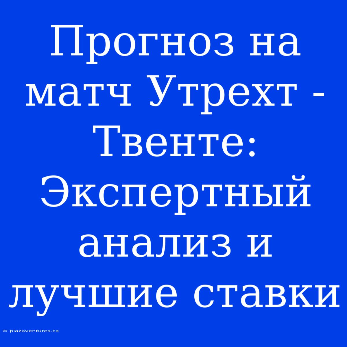 Прогноз На Матч Утрехт - Твенте: Экспертный Анализ И Лучшие Ставки