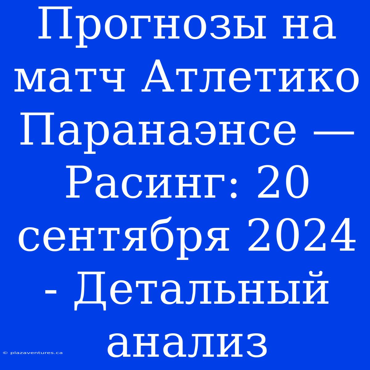 Прогнозы На Матч Атлетико Паранаэнсе — Расинг: 20 Сентября 2024 - Детальный Анализ