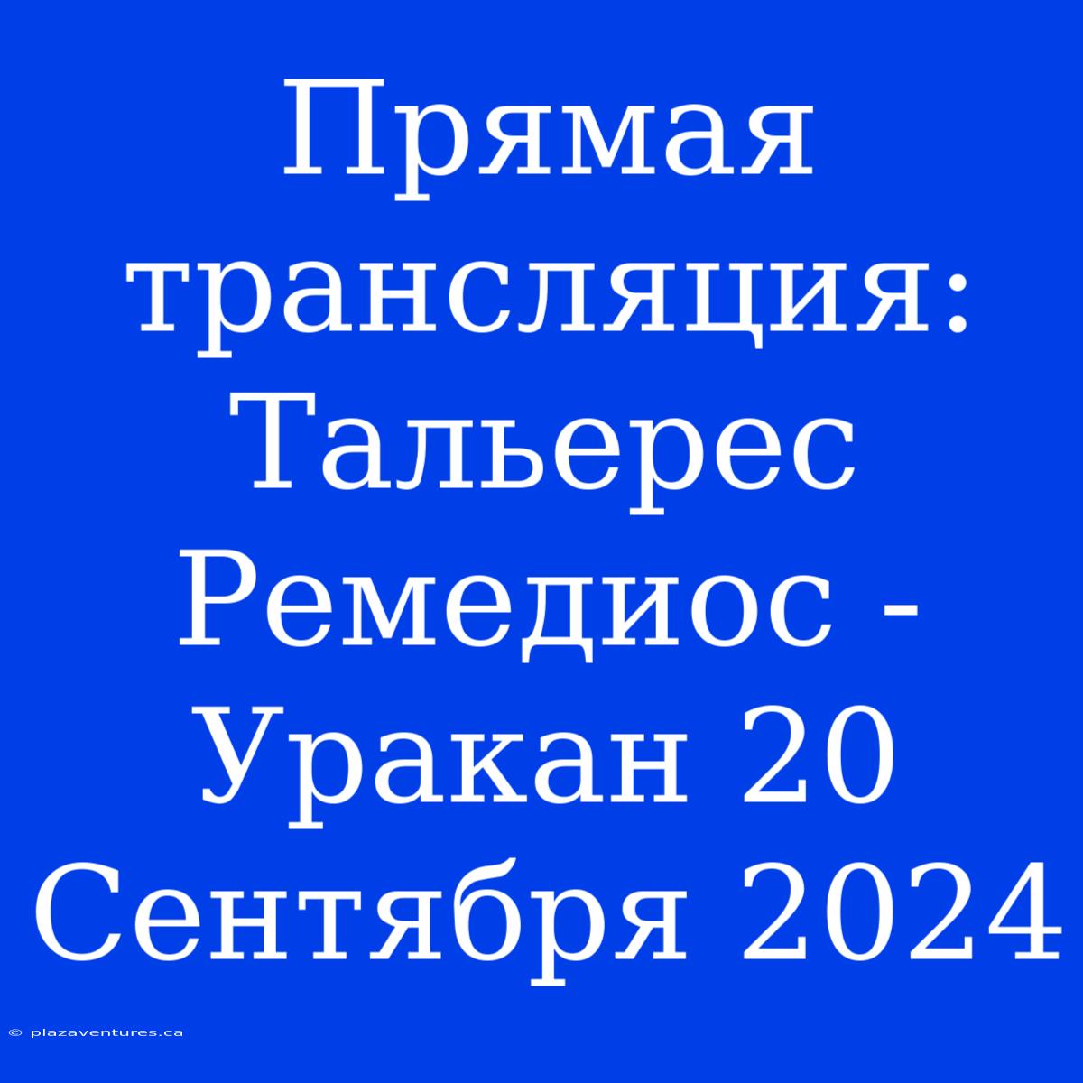 Прямая Трансляция: Тальерес Ремедиос - Уракан 20 Сентября 2024