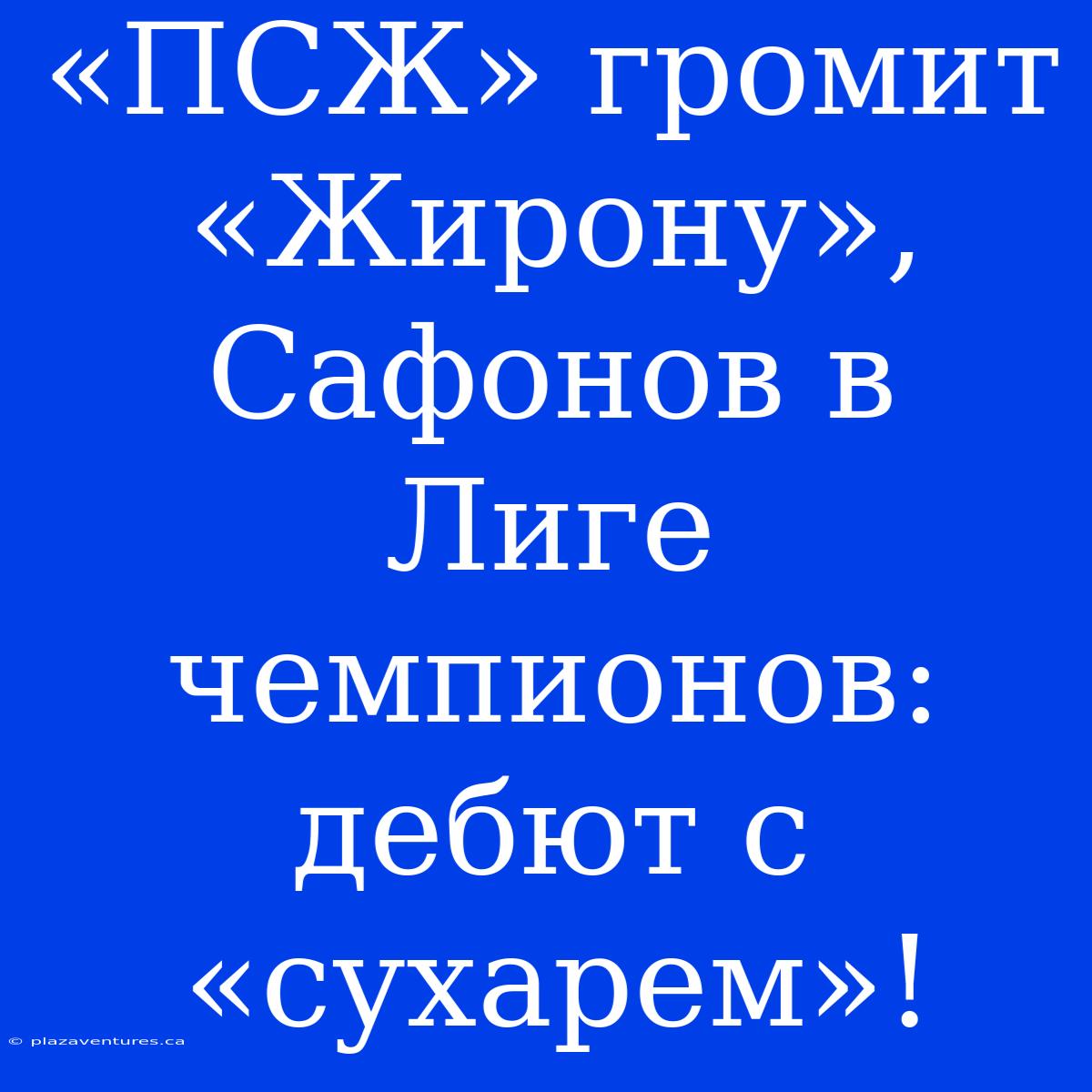 «ПСЖ» Громит «Жирону», Сафонов В Лиге Чемпионов: Дебют С «сухарем»!