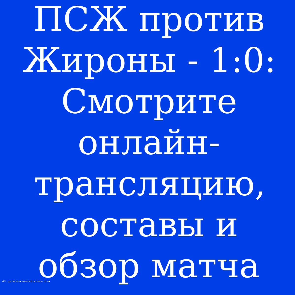 ПСЖ Против Жироны - 1:0: Смотрите Онлайн-трансляцию, Составы И Обзор Матча