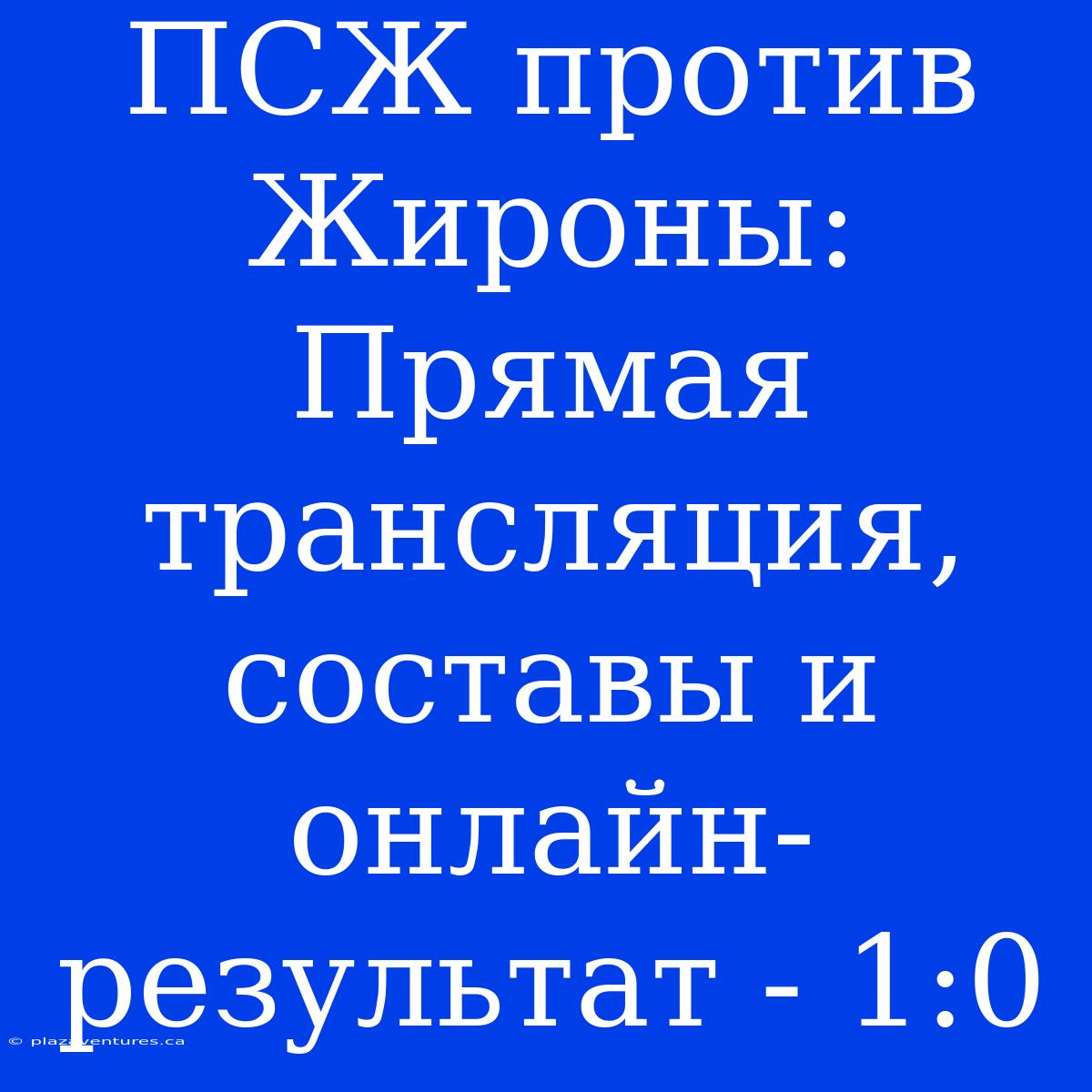 ПСЖ Против Жироны: Прямая Трансляция, Составы И Онлайн-результат - 1:0