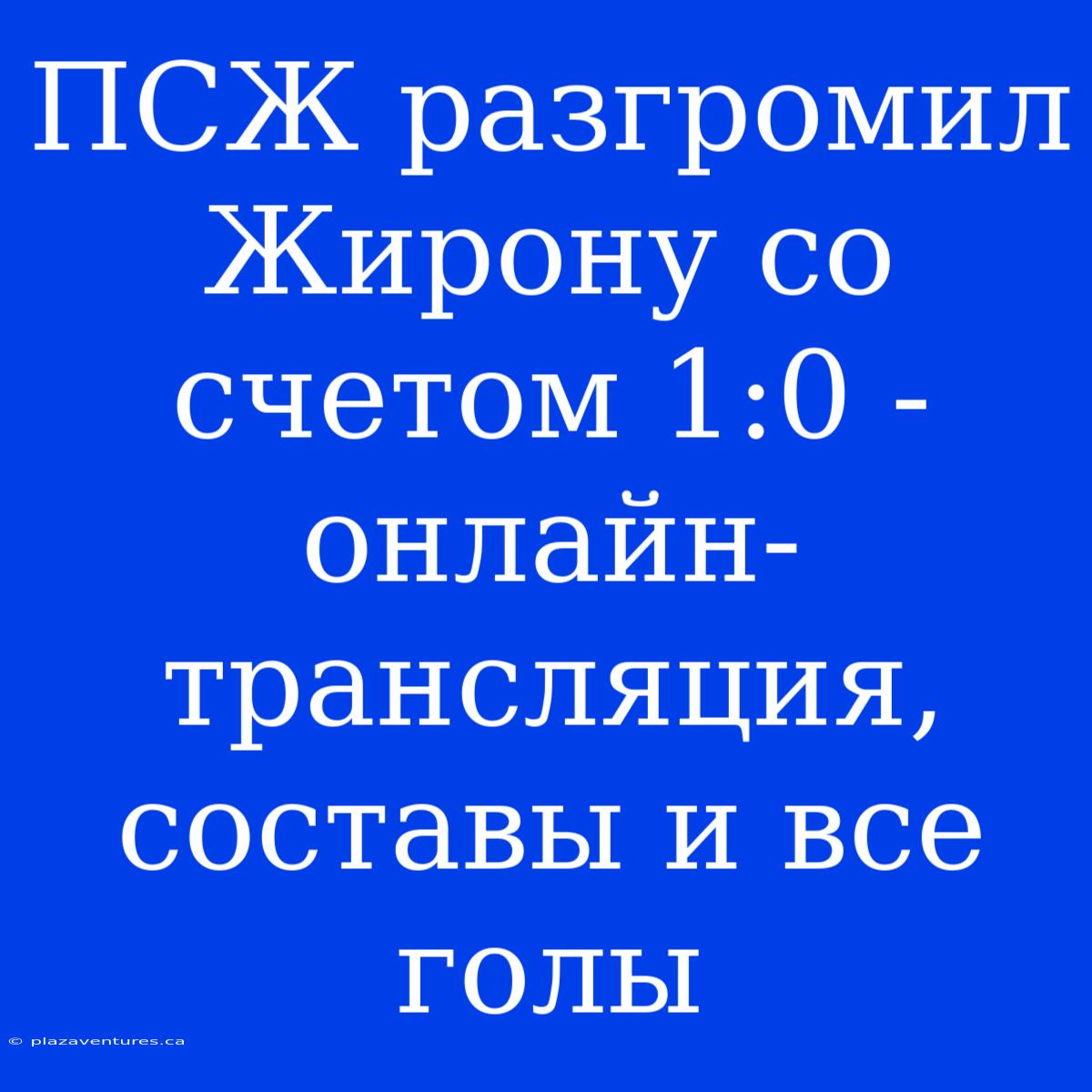 ПСЖ Разгромил Жирону Со Счетом 1:0 - Онлайн-трансляция, Составы И Все Голы