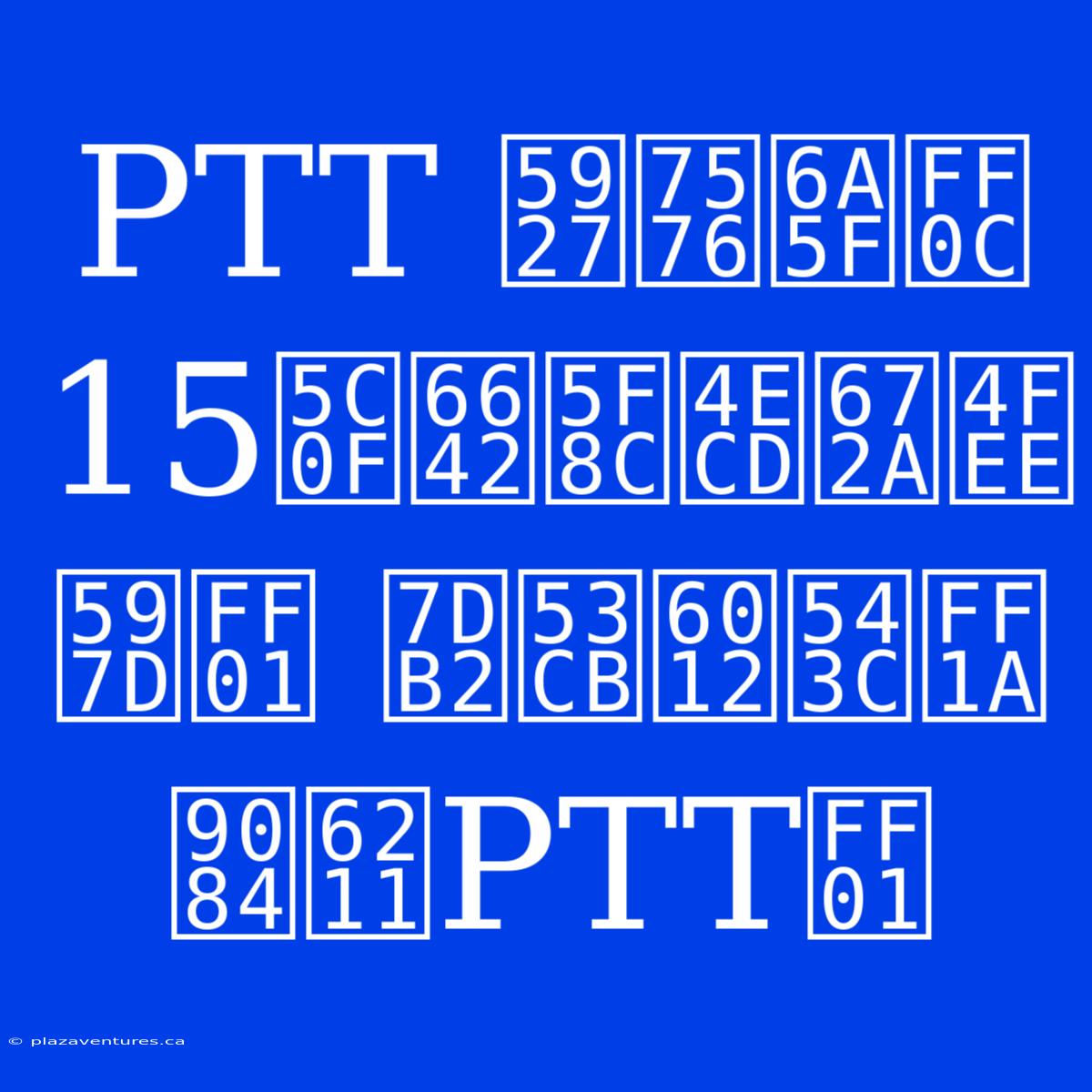 PTT 大當機，15小時後仍未修好！ 網友怒吼：還我PTT！