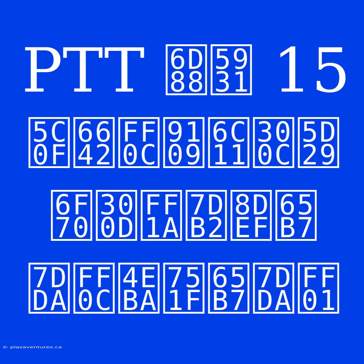 PTT 消失 15 小時，鄉民「崩潰」：網路斷線，人生斷線！