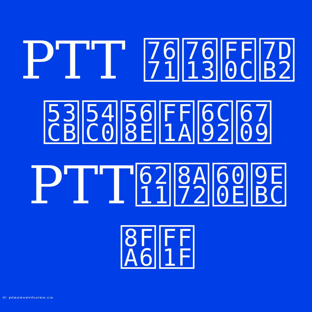 PTT 癱瘓，網友哀嚎：沒有PTT我該怎麼辦？