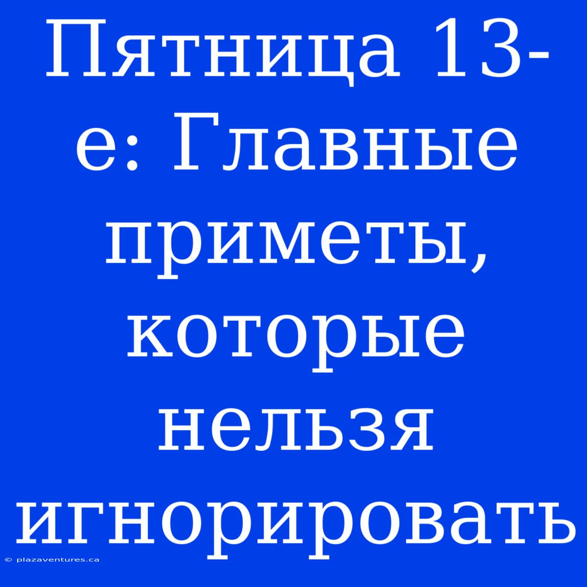 Пятница 13-е: Главные Приметы, Которые Нельзя Игнорировать