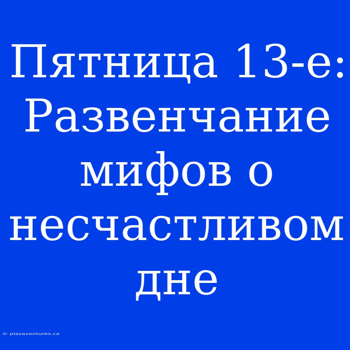 Пятница 13-е: Развенчание Мифов О Несчастливом Дне