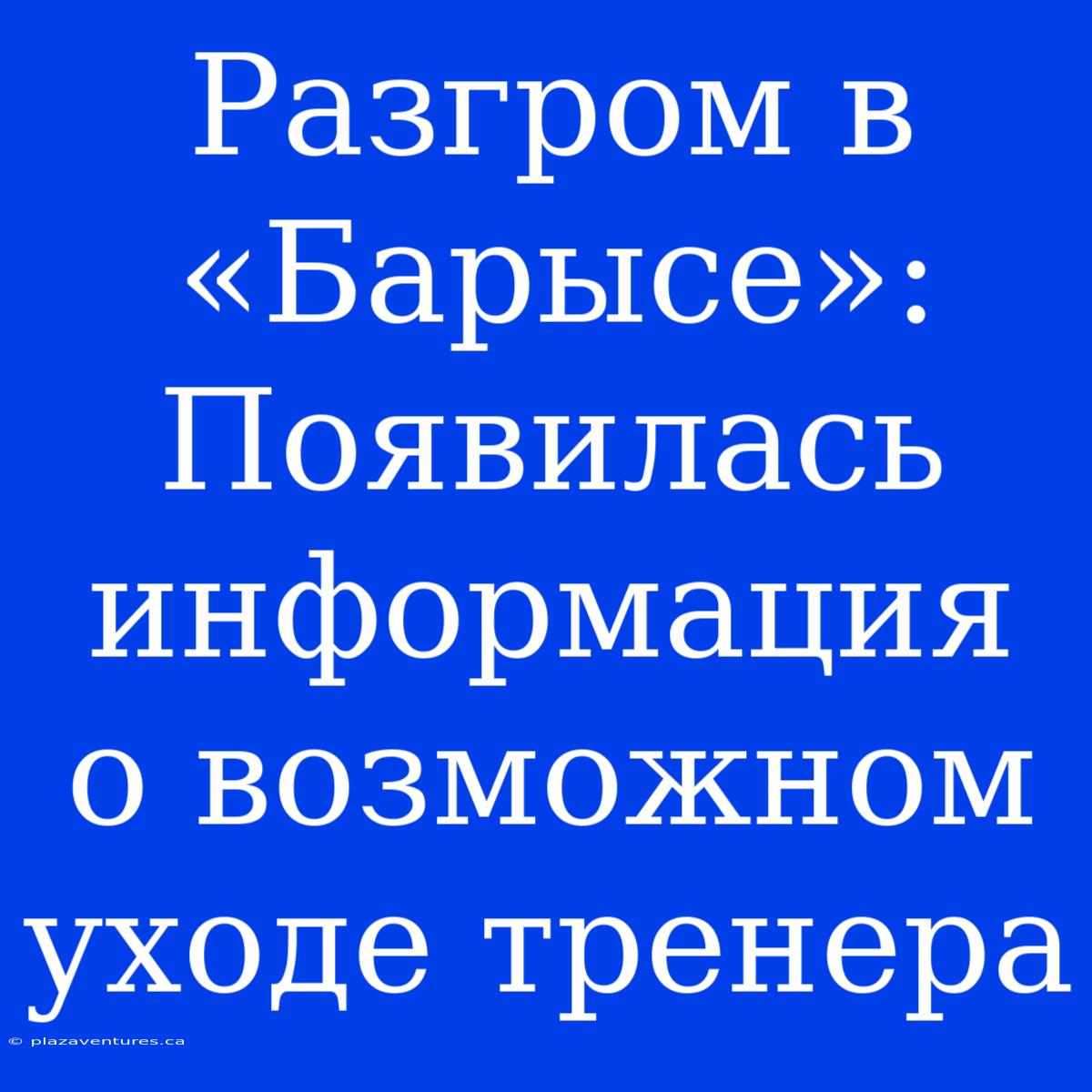 Разгром В «Барысе»: Появилась Информация О Возможном Уходе Тренера