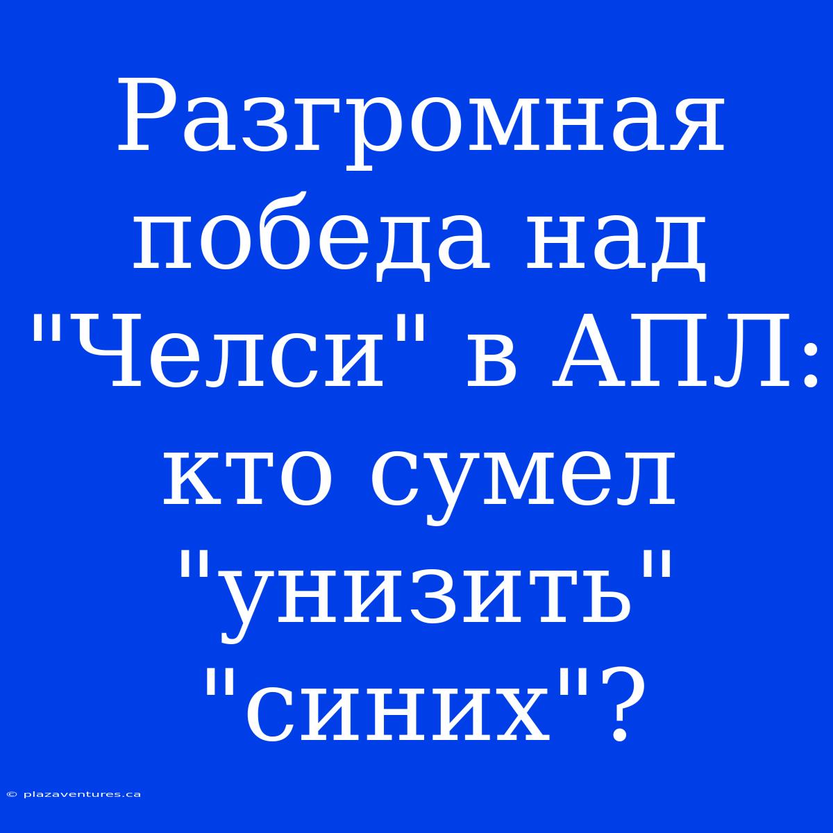 Разгромная Победа Над 