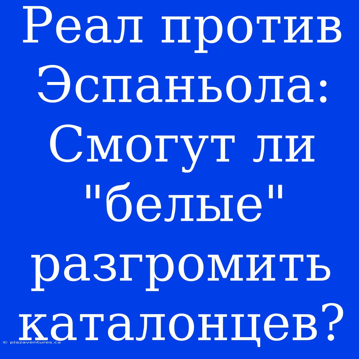 Реал Против Эспаньола: Смогут Ли 