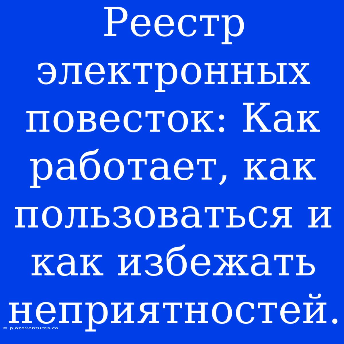 Реестр Электронных Повесток: Как Работает, Как Пользоваться И Как Избежать Неприятностей.