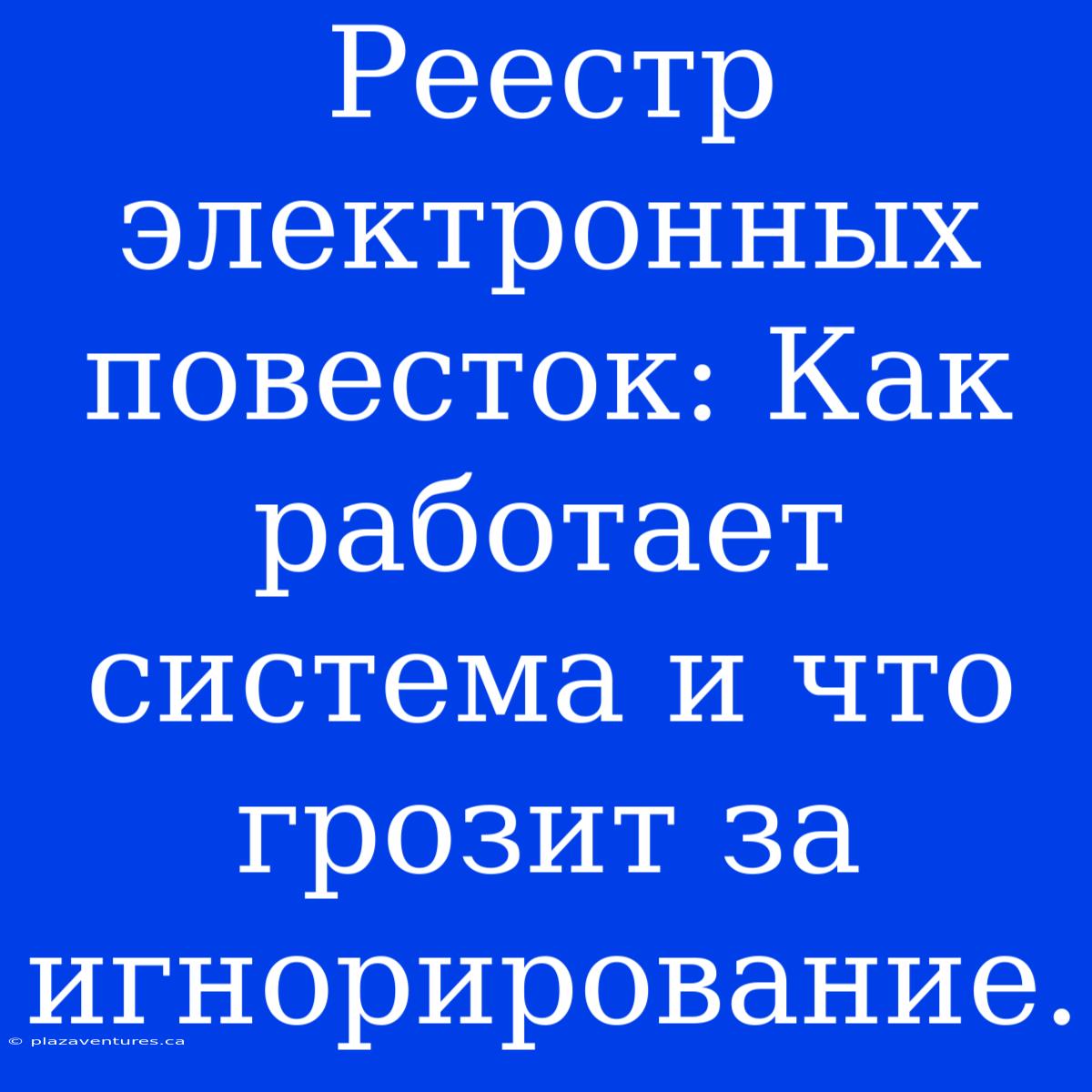 Реестр Электронных Повесток: Как Работает Система И Что Грозит За Игнорирование.