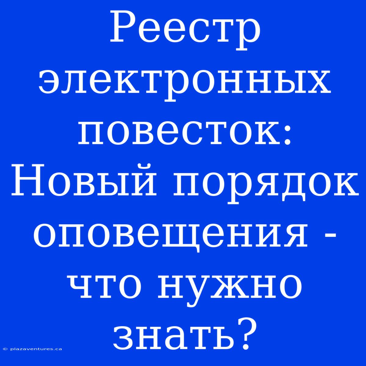 Реестр Электронных Повесток: Новый Порядок Оповещения - Что Нужно Знать?