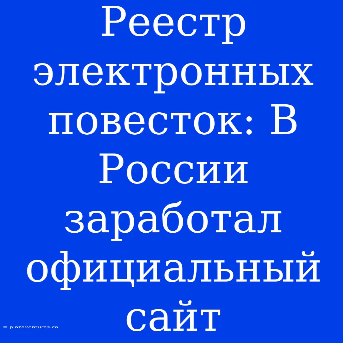 Реестр Электронных Повесток: В России Заработал Официальный Сайт