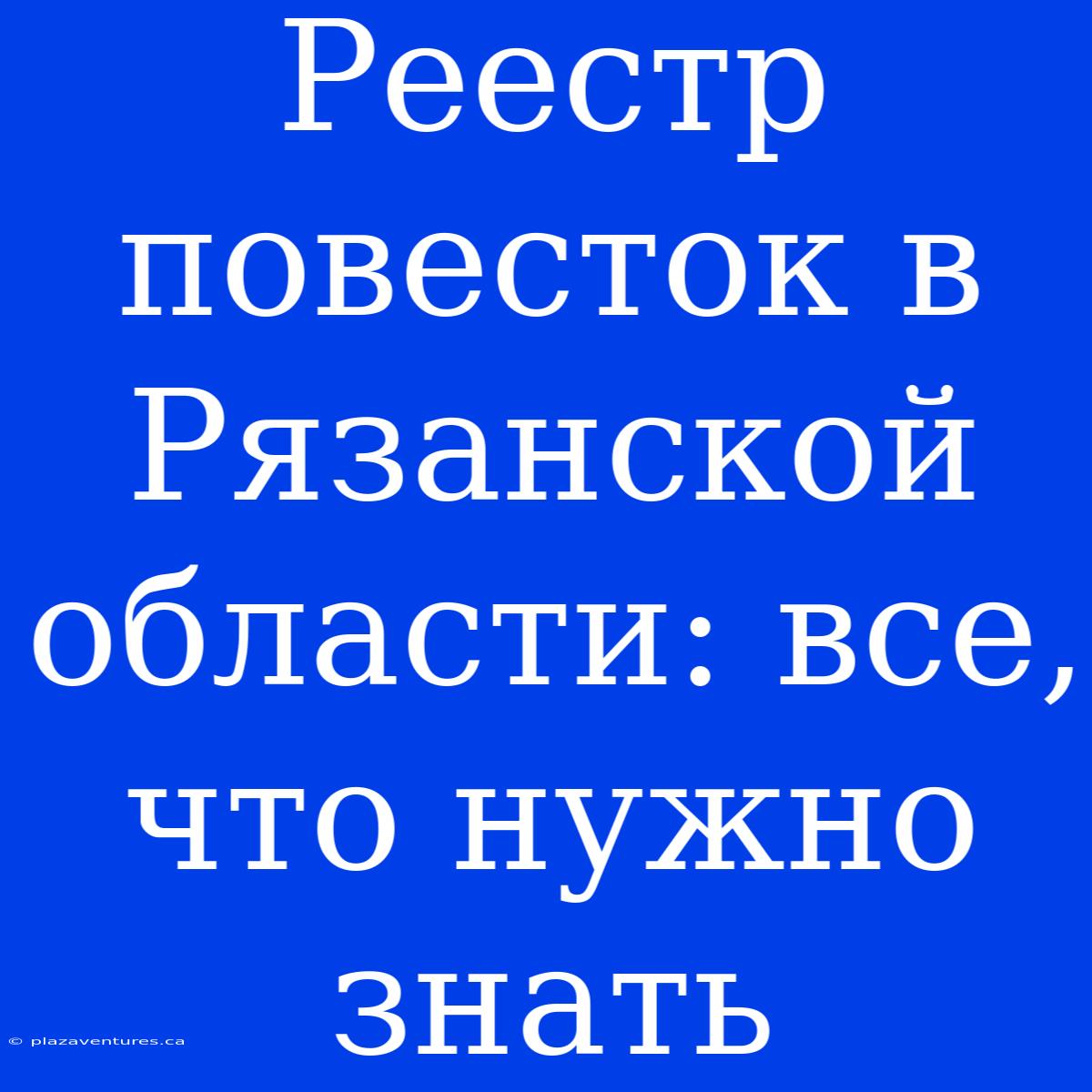 Реестр Повесток В Рязанской Области: Все, Что Нужно Знать