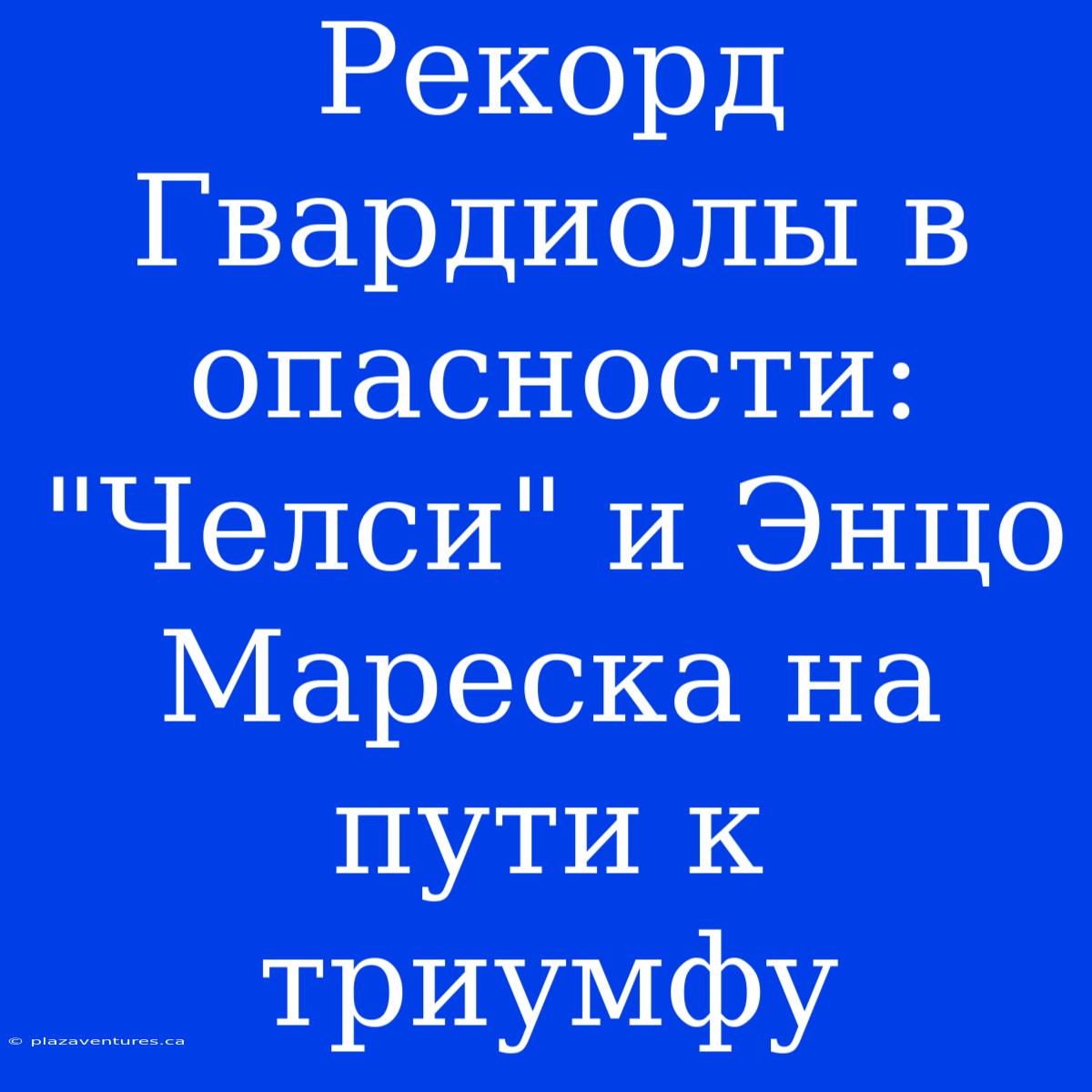 Рекорд Гвардиолы В Опасности: 