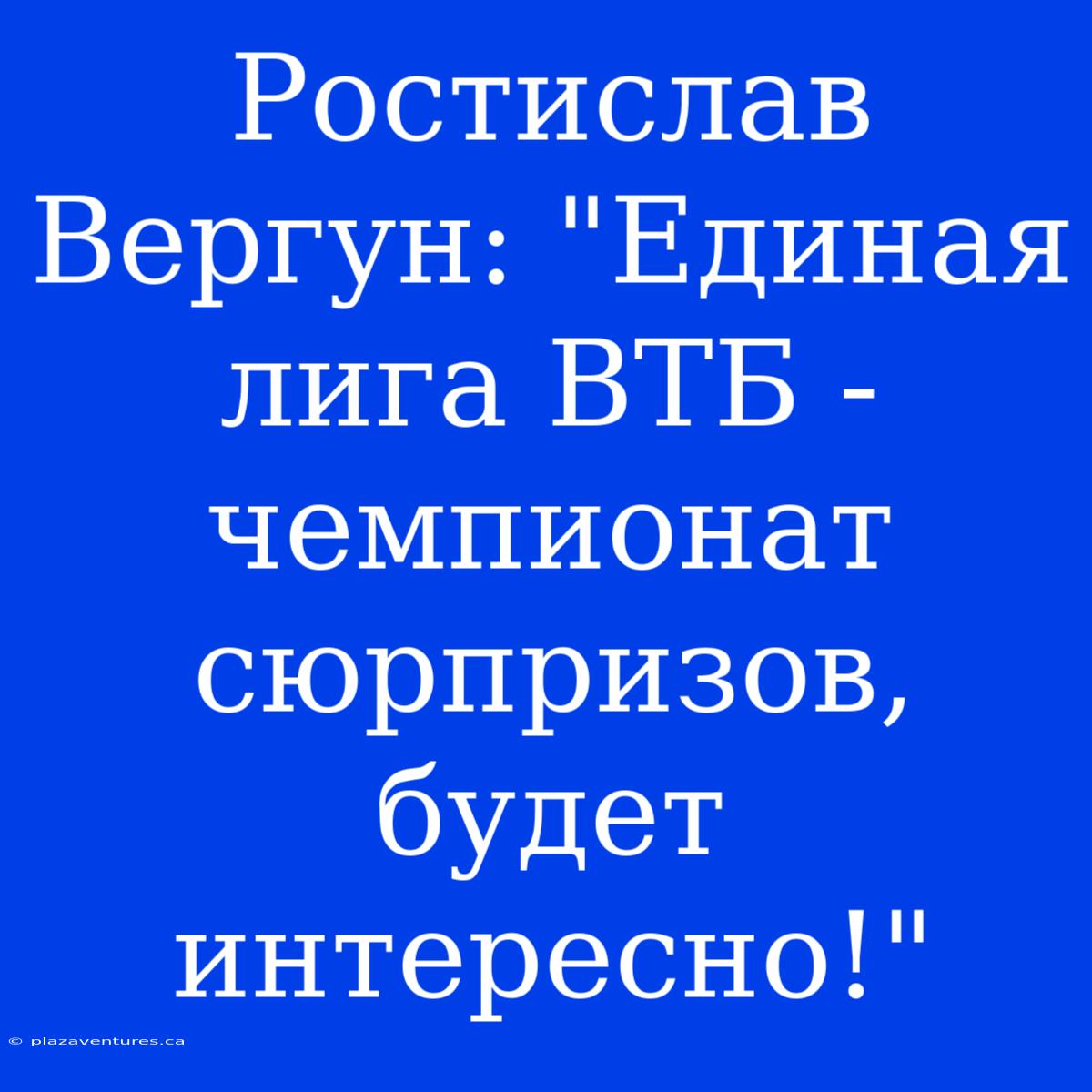 Ростислав Вергун: 