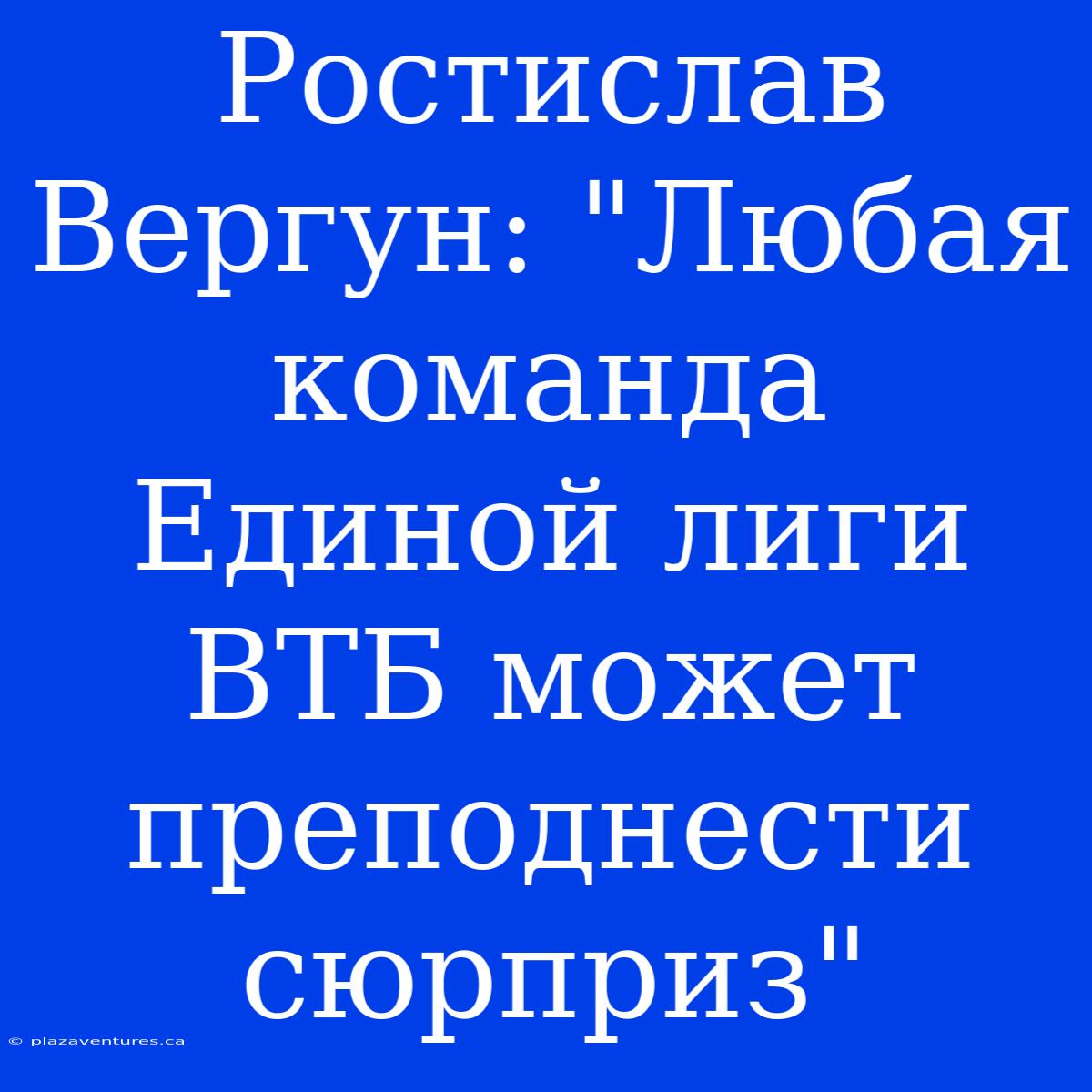 Ростислав Вергун: 