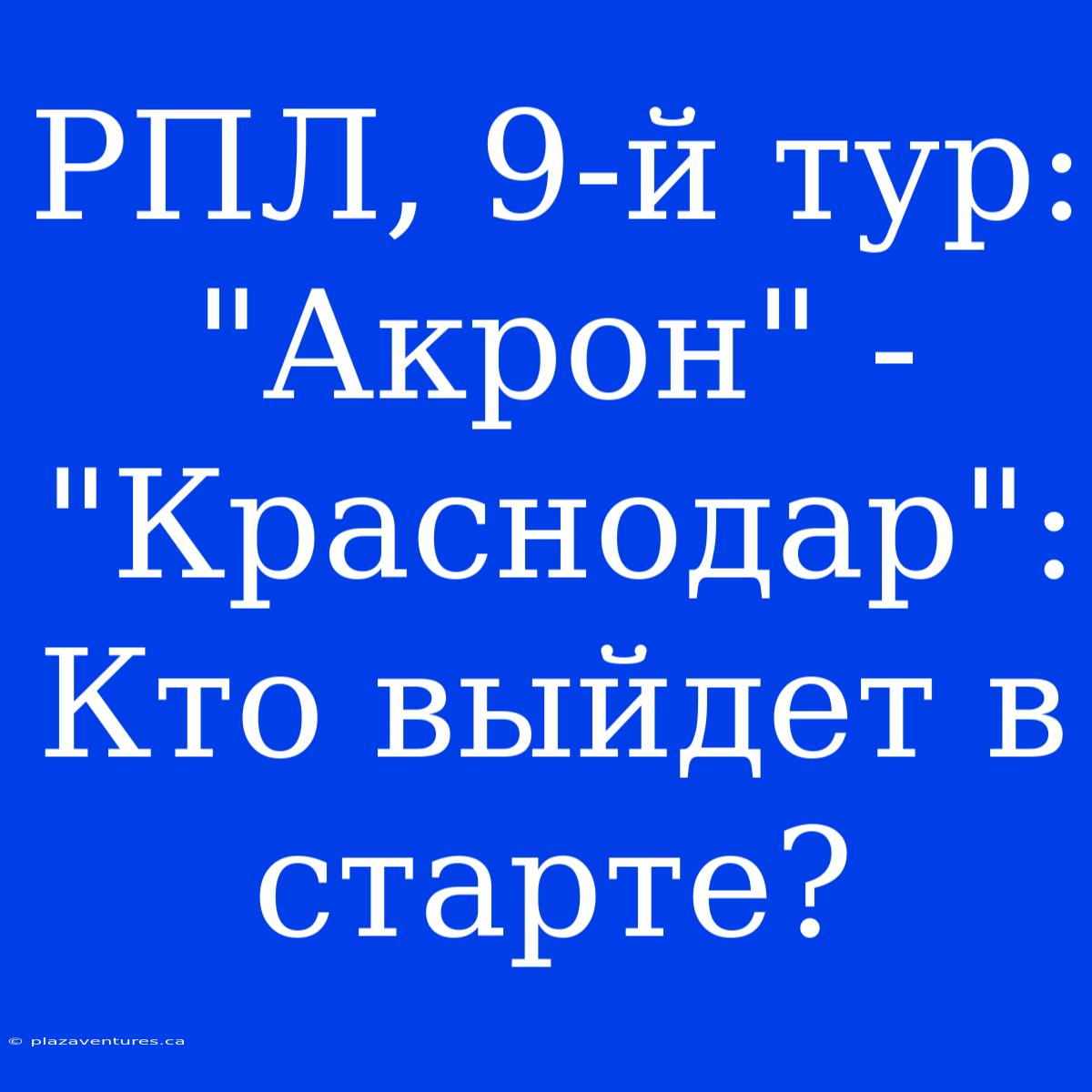 РПЛ, 9-й Тур: 