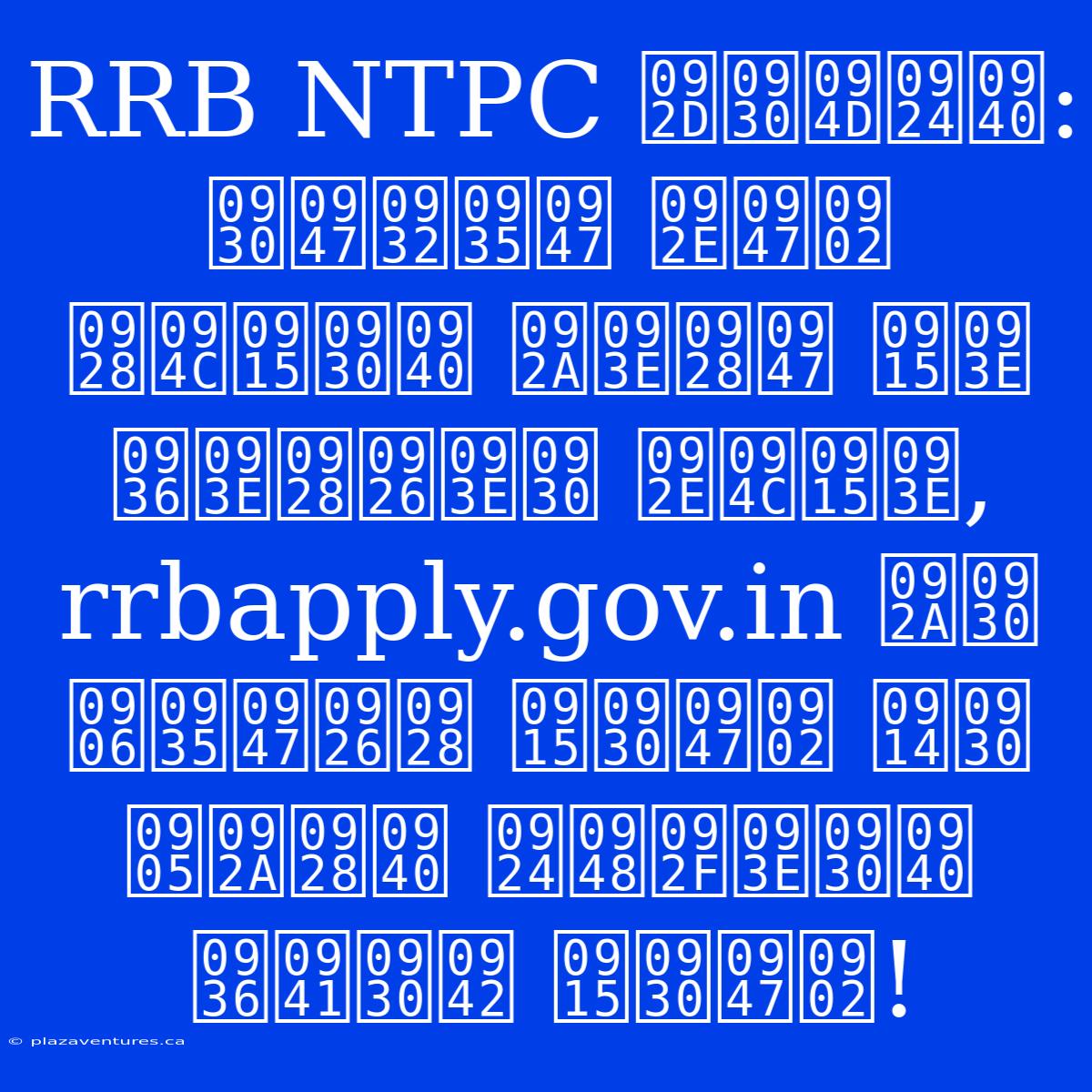 RRB NTPC भर्ती: रेलवे में नौकरी पाने का शानदार मौका, Rrbapply.gov.in पर आवेदन करें और अपनी तैयारी शुरू करें!