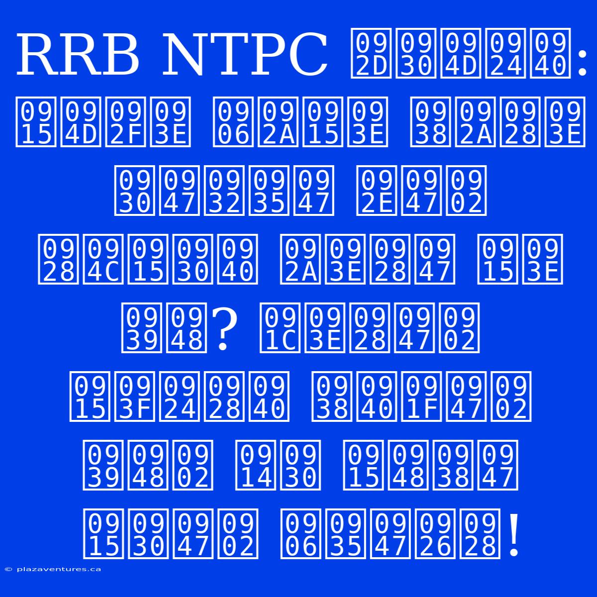 RRB NTPC भर्ती: क्या आपका सपना रेलवे में नौकरी पाने का है? जानें कितनी सीटें हैं और कैसे करें आवेदन!