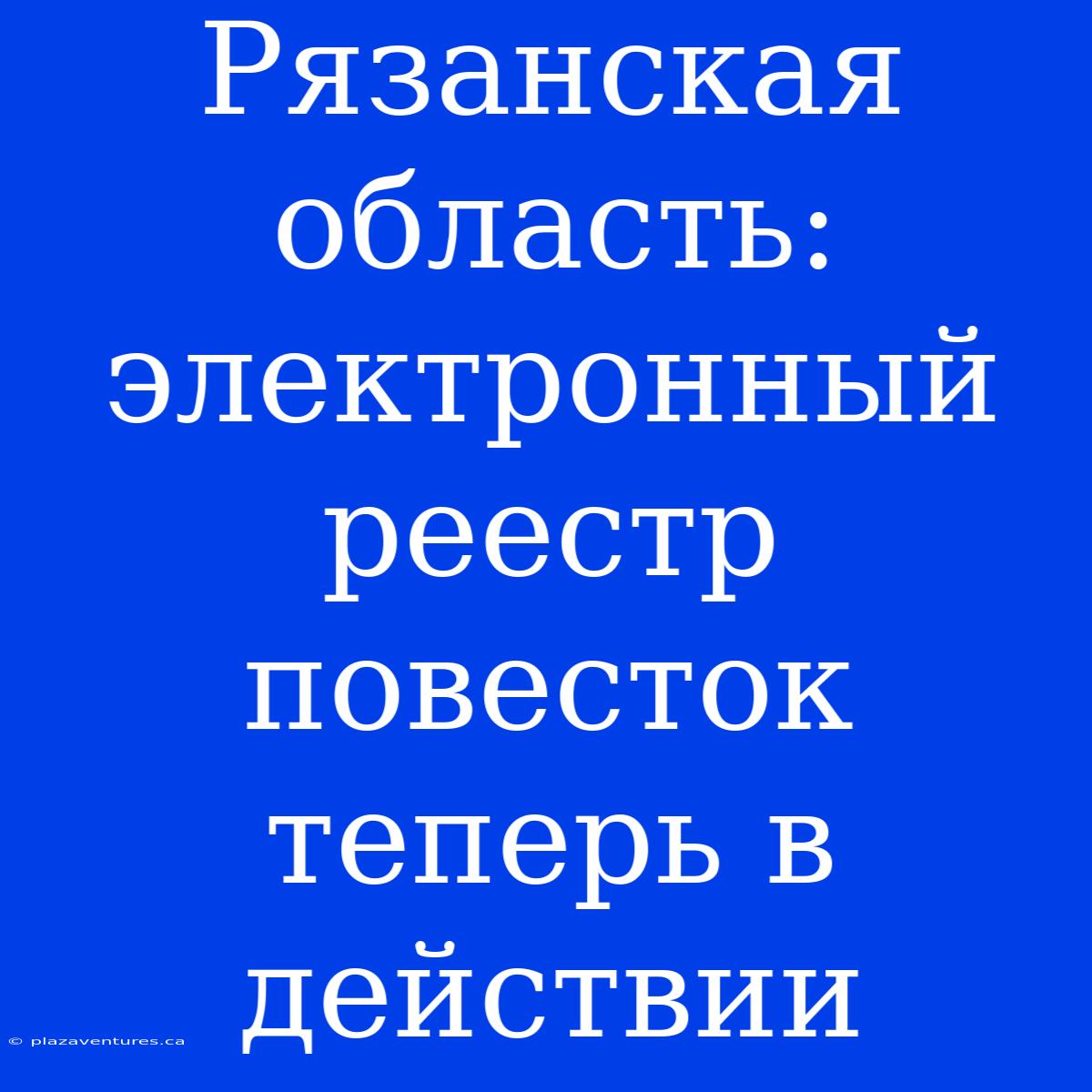 Рязанская Область: Электронный Реестр Повесток Теперь В Действии