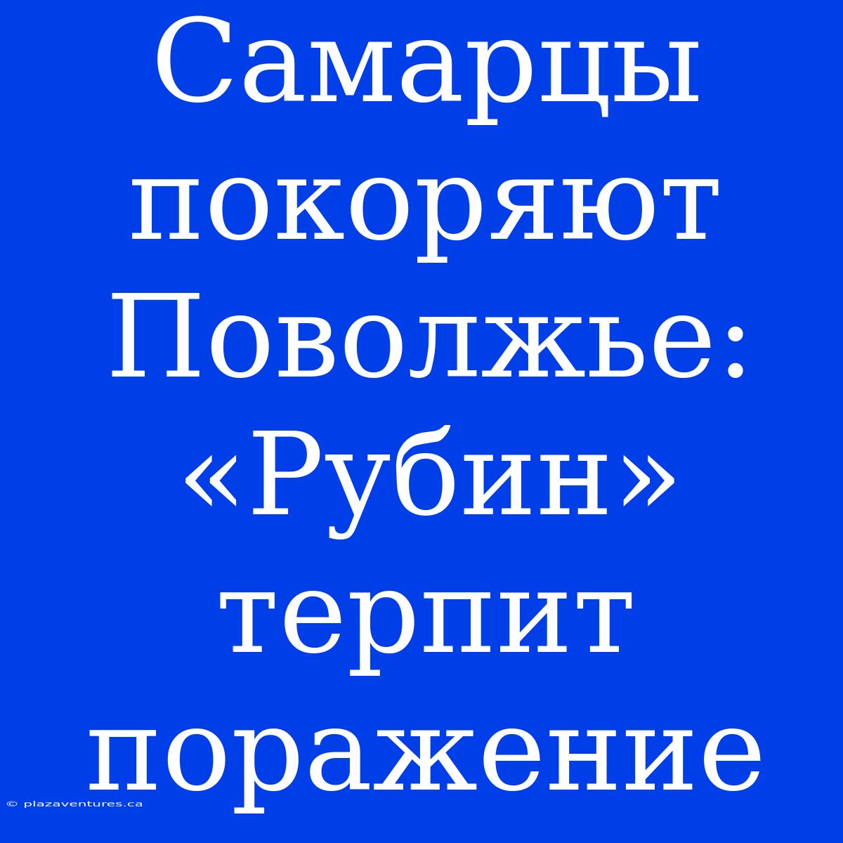 Самарцы Покоряют Поволжье: «Рубин» Терпит Поражение