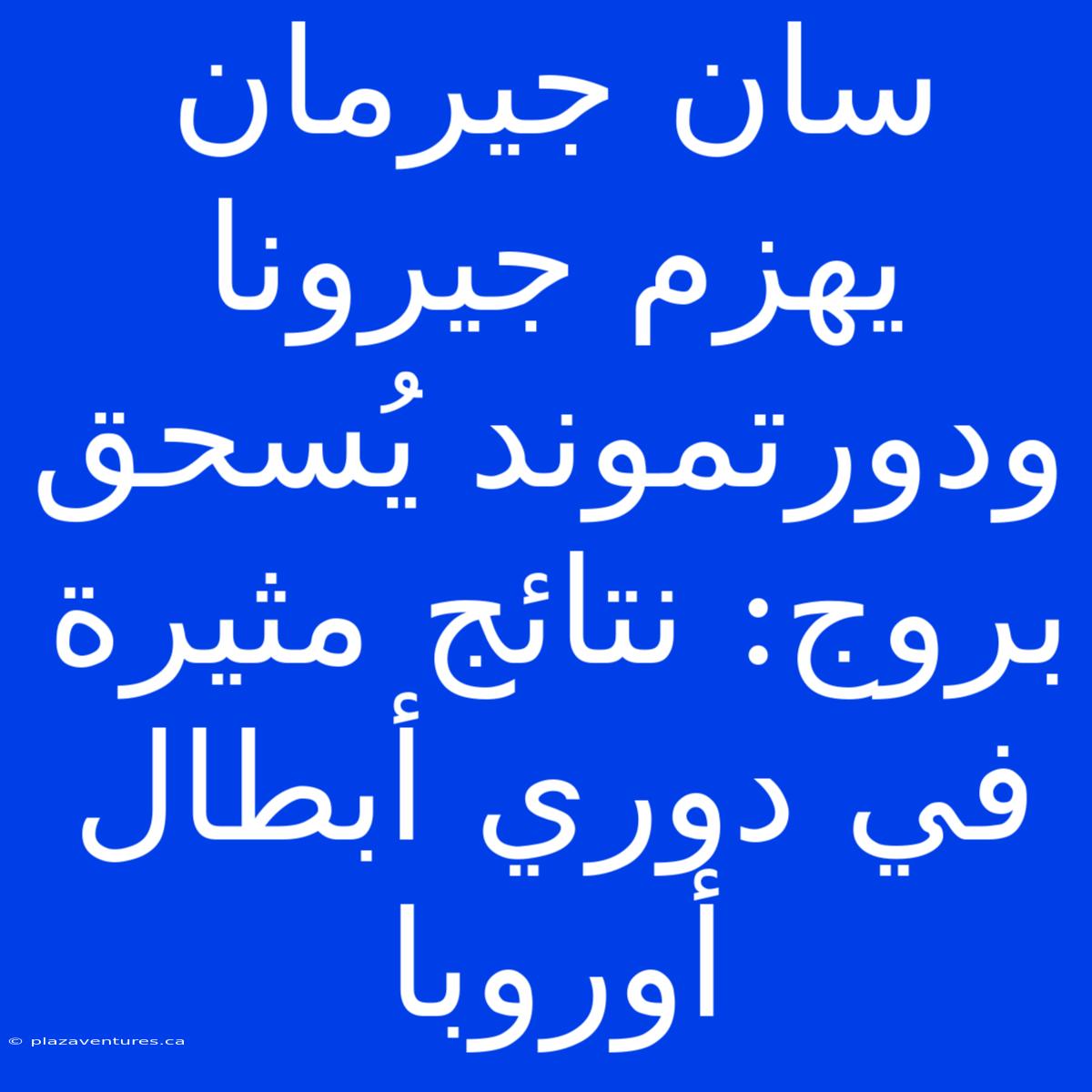 سان جيرمان يهزم جيرونا ودورتموند يُسحق بروج: نتائج مثيرة في دوري أبطال أوروبا